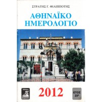 ΑΘΗΝΑΪΚΟ ΗΜΕΡΟΛΟΓΙΟ 2012- ΕΤΟΣ 23ο